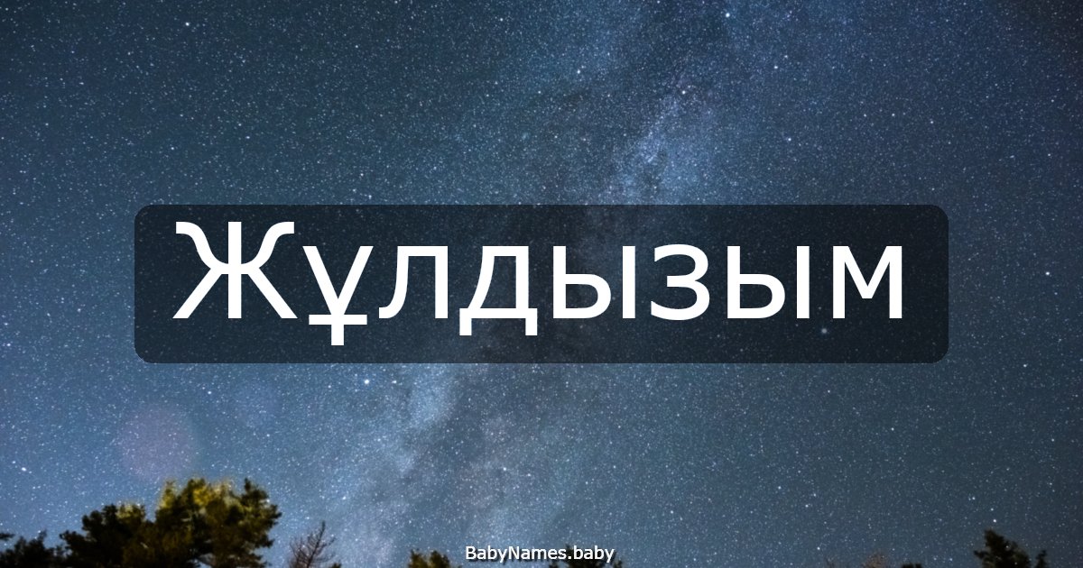 Жұлдызым