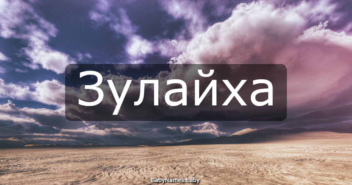 Зулайха