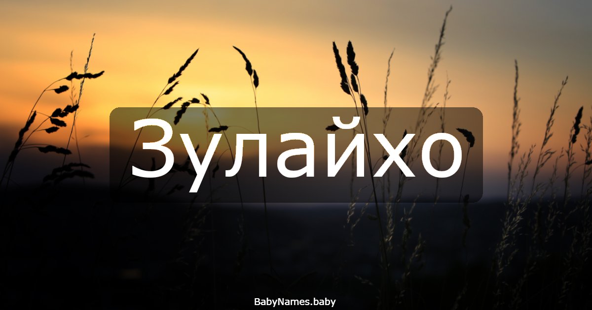 Зулайхо