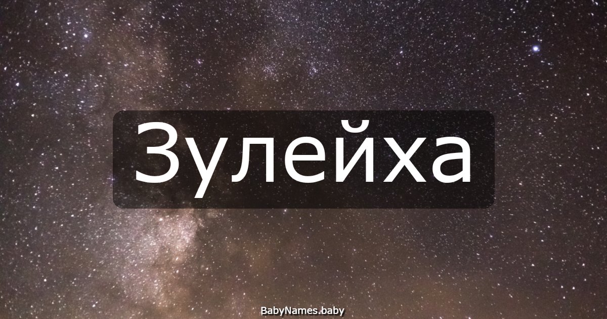 Зулейха