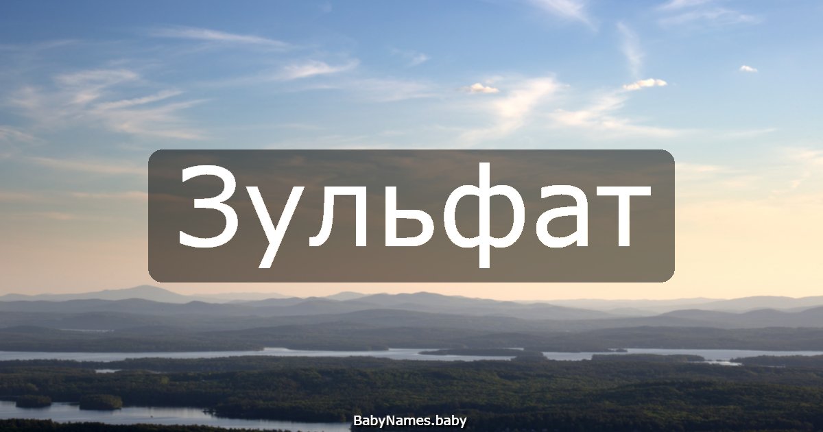 Зульфат