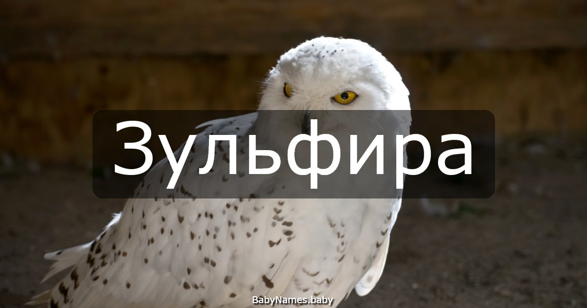 Зульфира