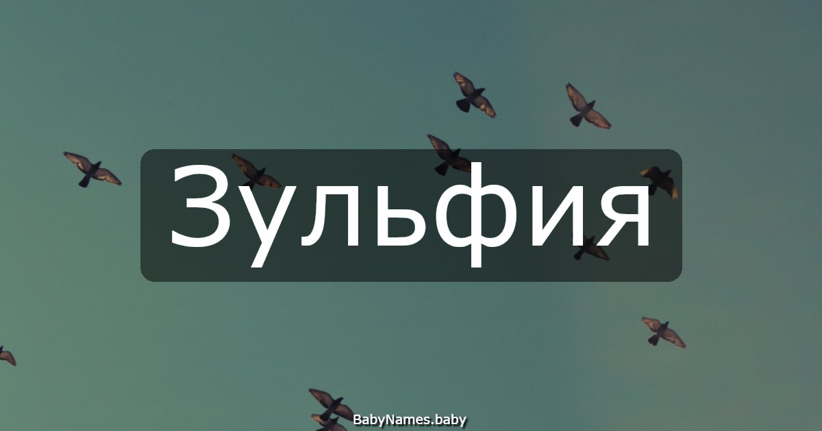 Зульфия