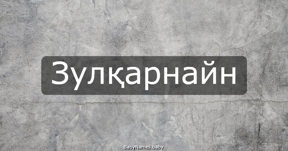 Зулқарнайн
