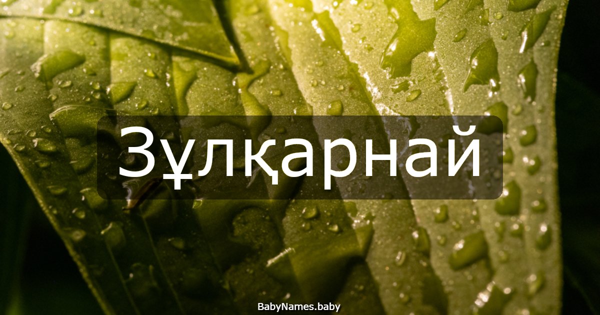 Зұлқарнай