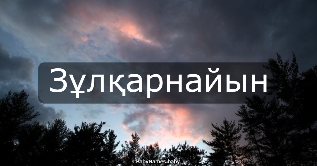 Зұлқарнайын