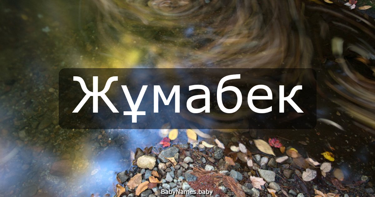 Жұмабек