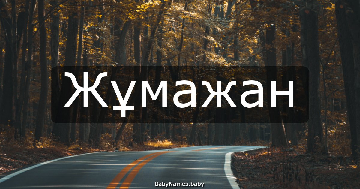 Жұмажан