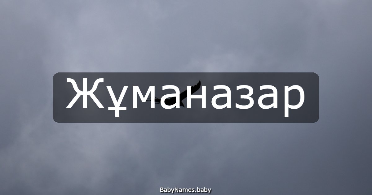 Жұманазар