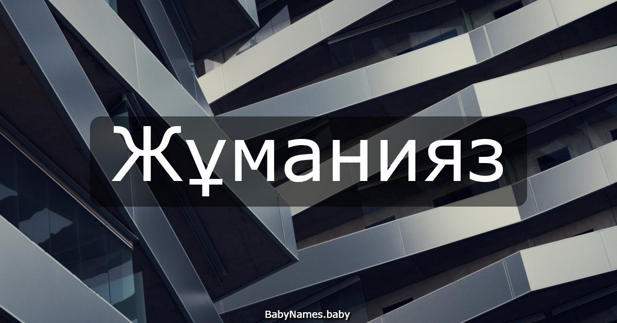 Жұманияз