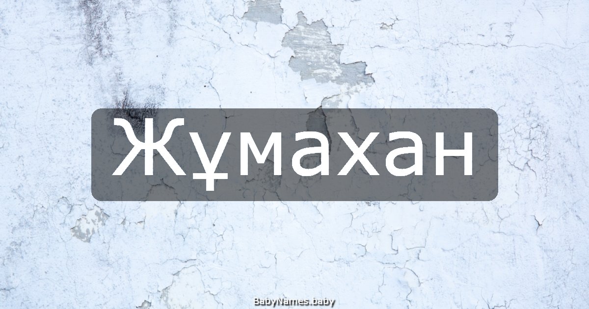Жұмахан