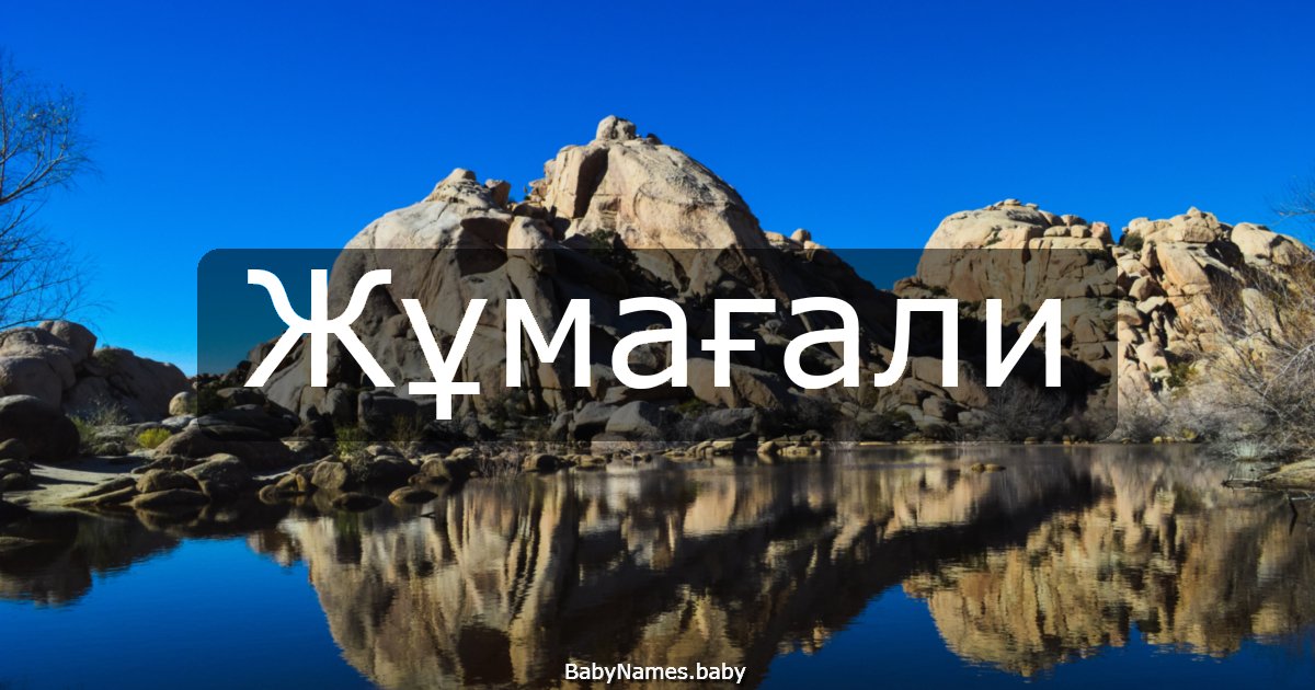 Жұмағали
