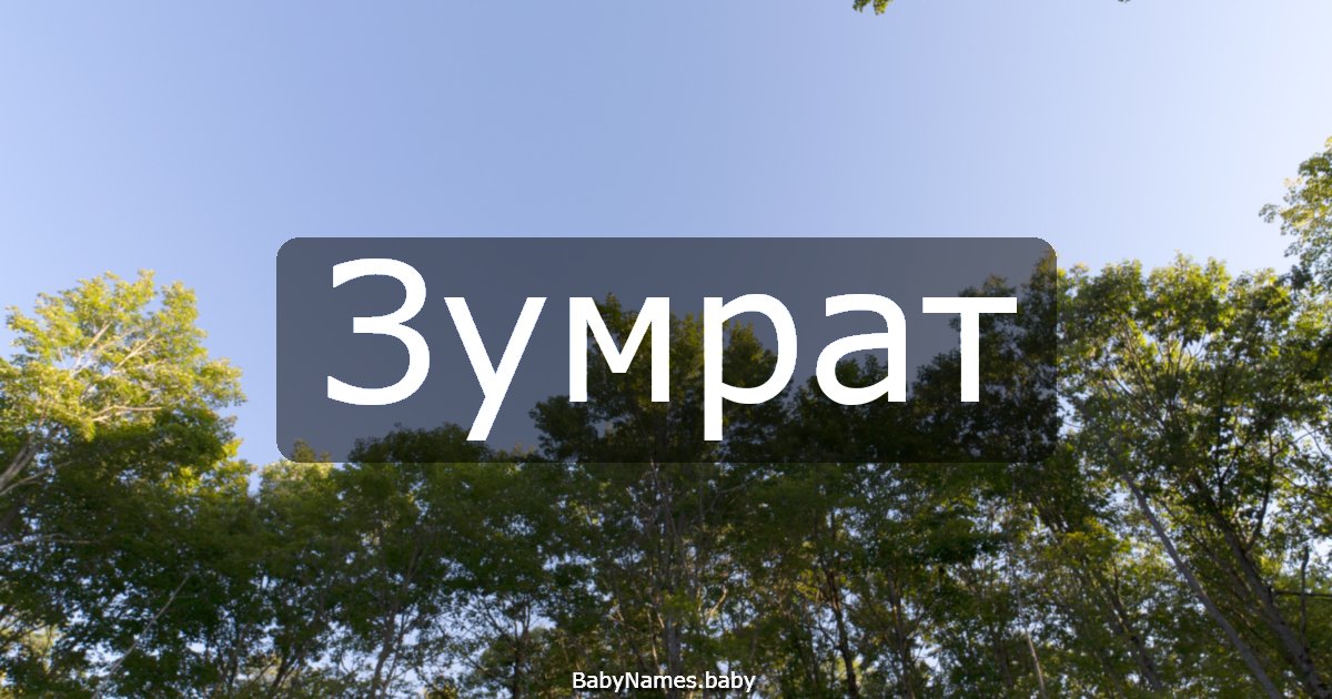 Зумрат