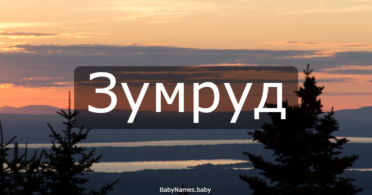 Зумруд
