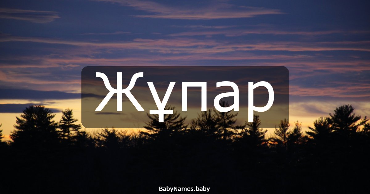 Жұпар