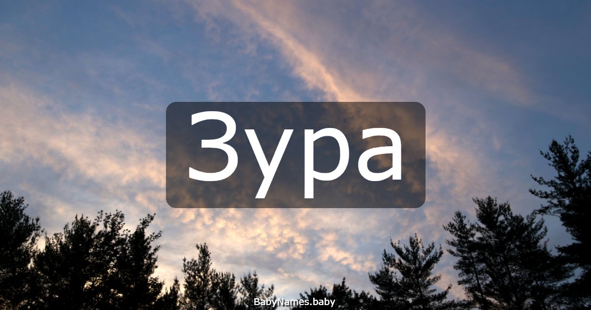 Зура