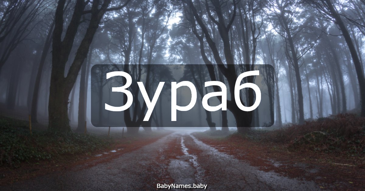 Зураб