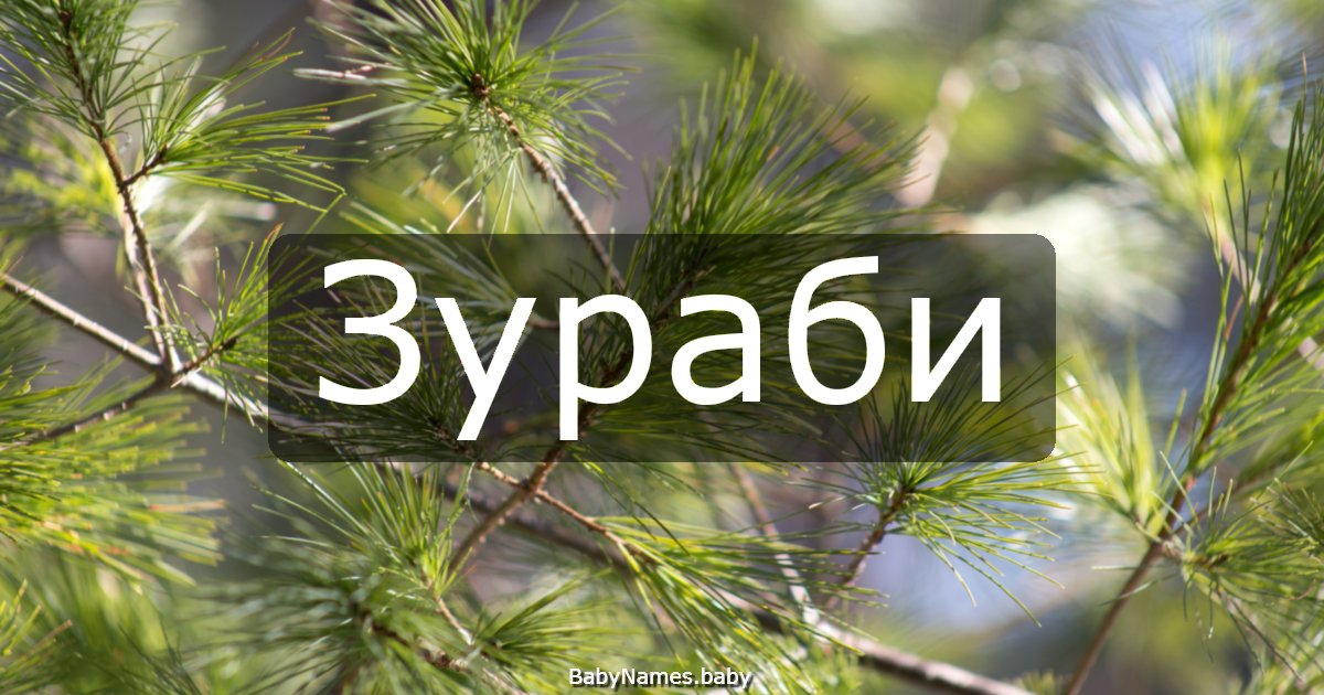 Зураби