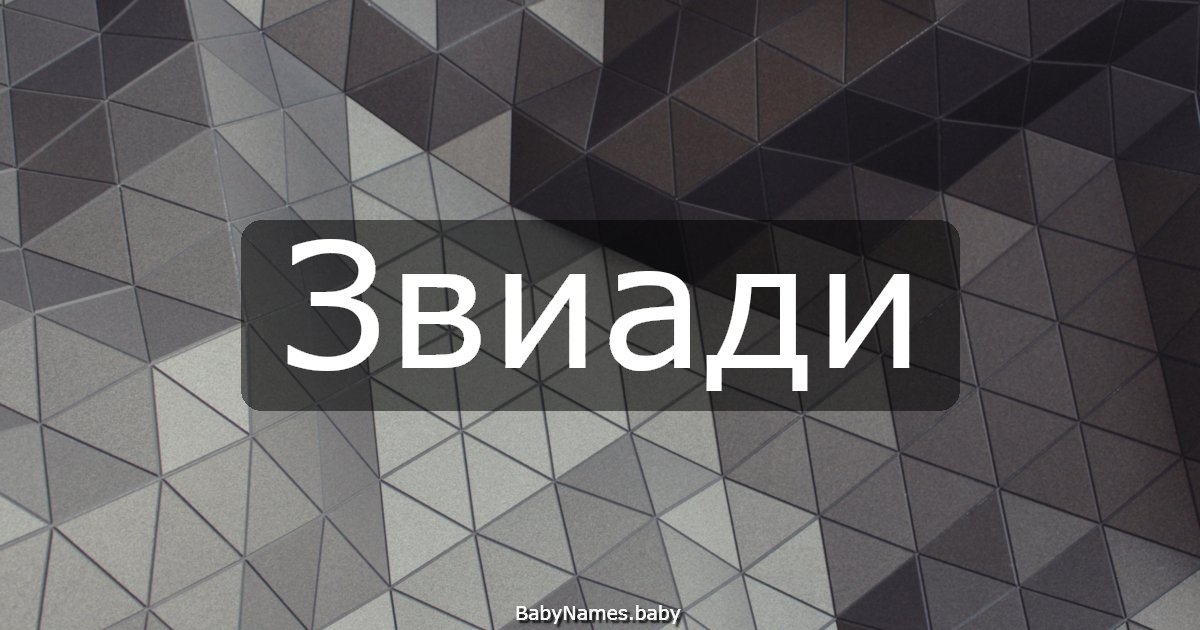 Звиади
