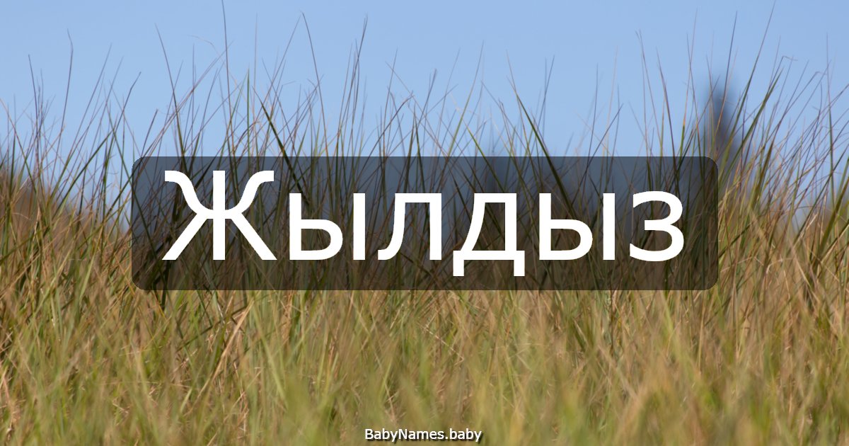 Жылдыз