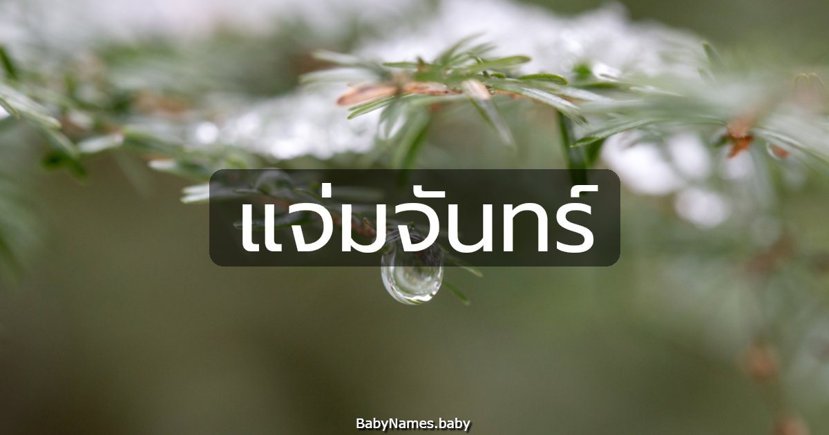 แจ่มจันทร์