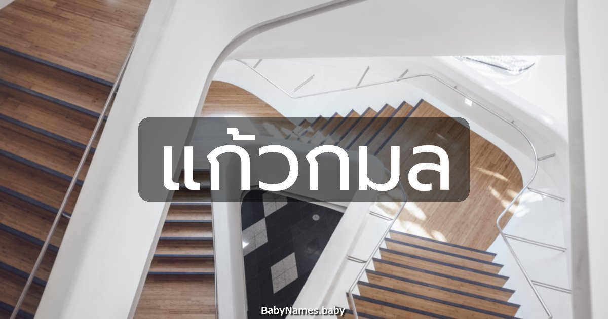 แก้วกมล