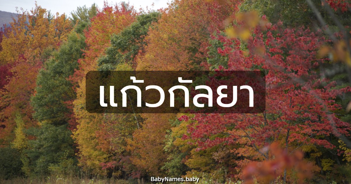 แก้วกัลยา