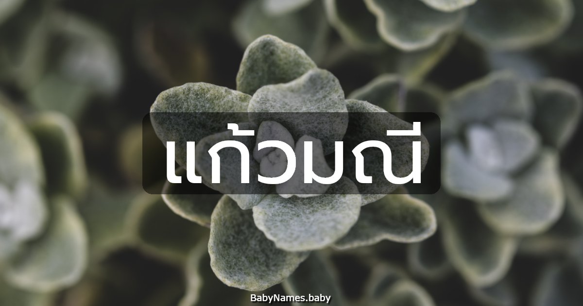 แก้วมณี