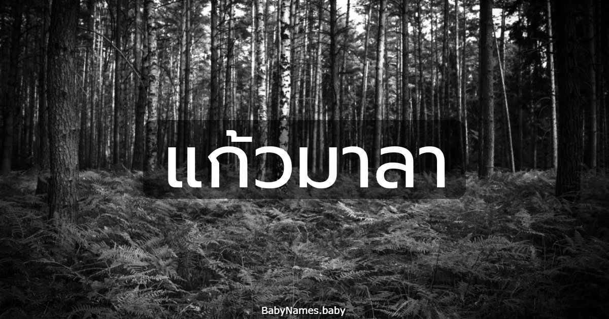 แก้วมาลา