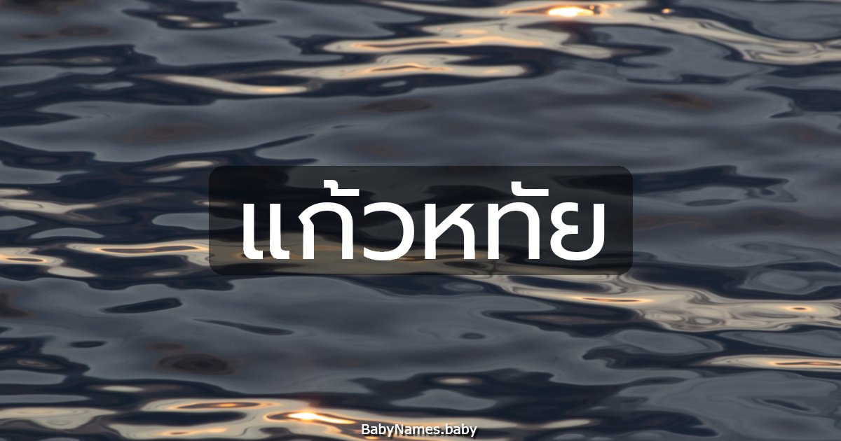 แก้วหทัย