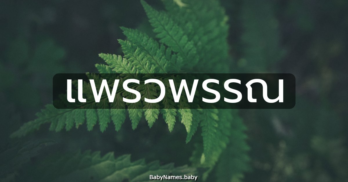 แพรวพรรณ