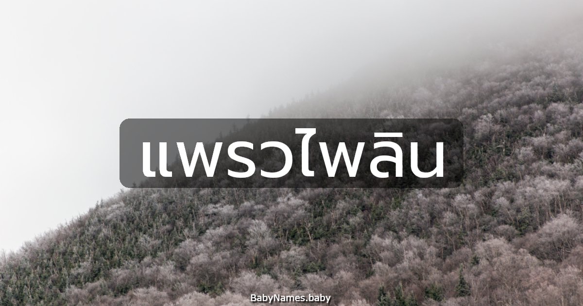 แพรวไพลิน