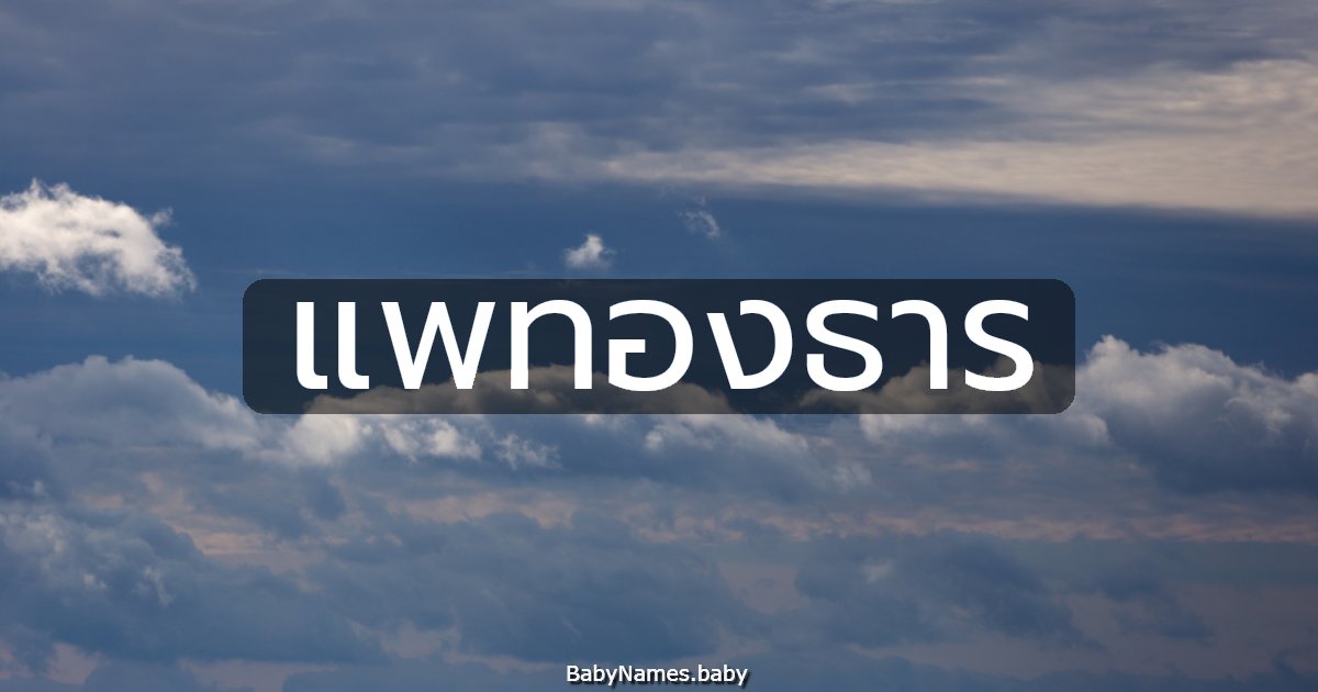 แพทองธาร