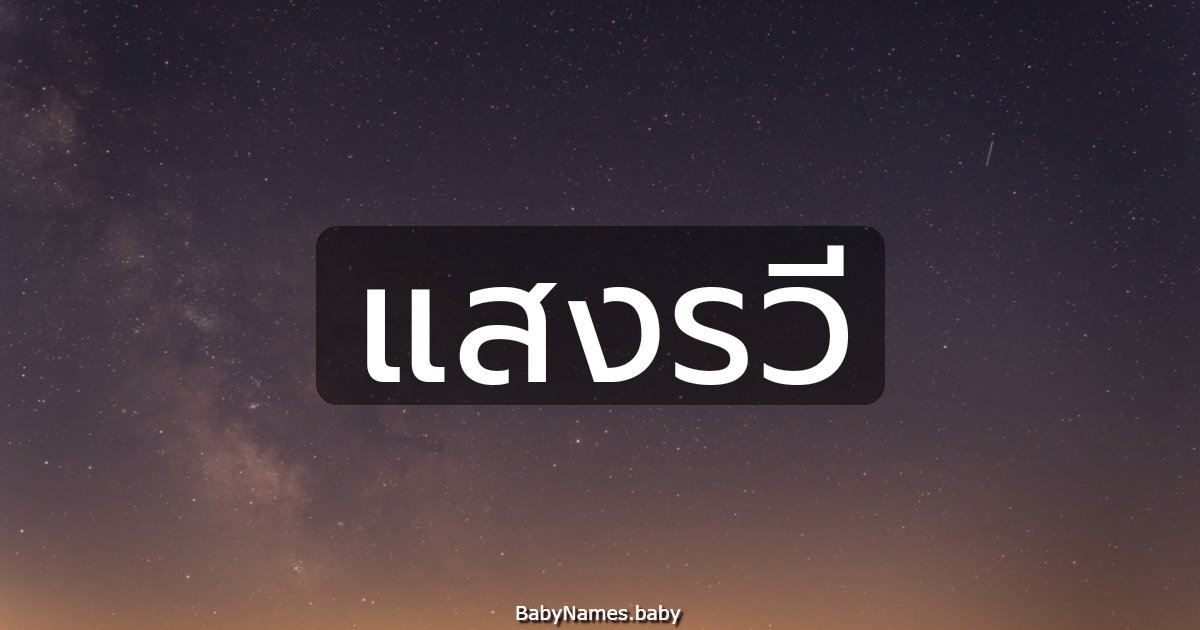 แสงรวี