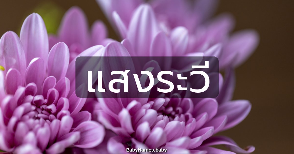 แสงระวี