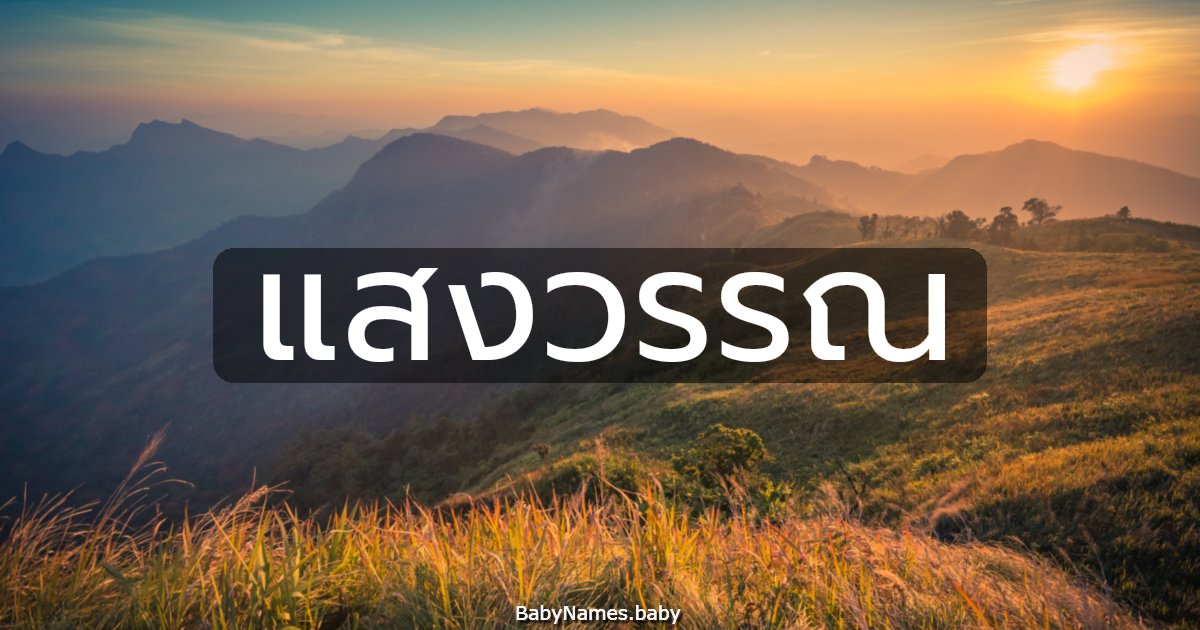 แสงวรรณ