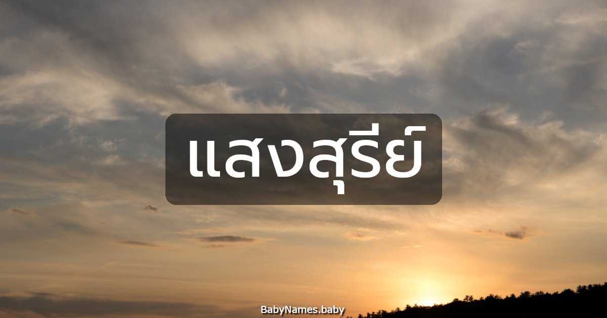 แสงสุรีย์