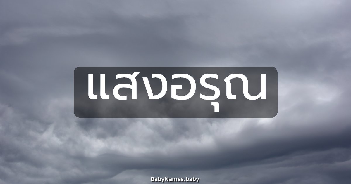 แสงอรุณ