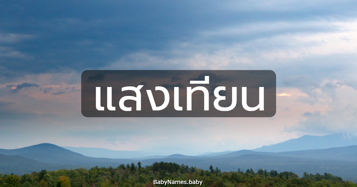 แสงเทียน