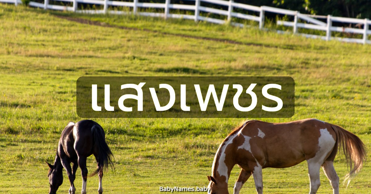 แสงเพชร