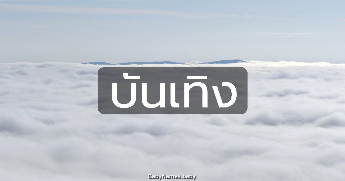 บันเทิง