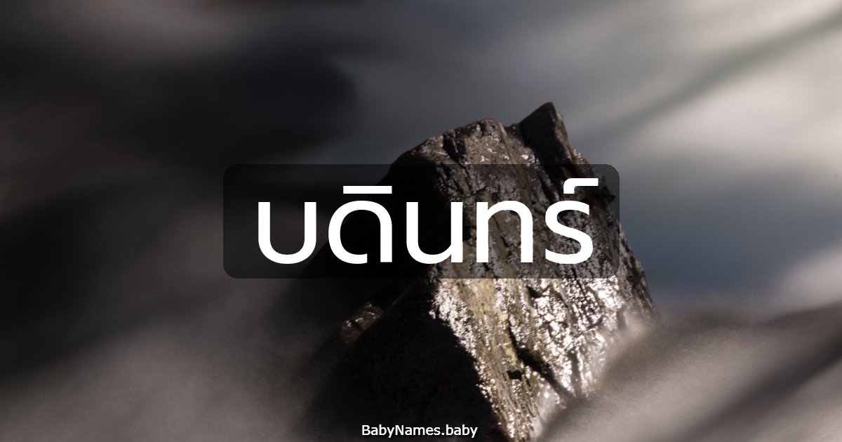 บดินทร์