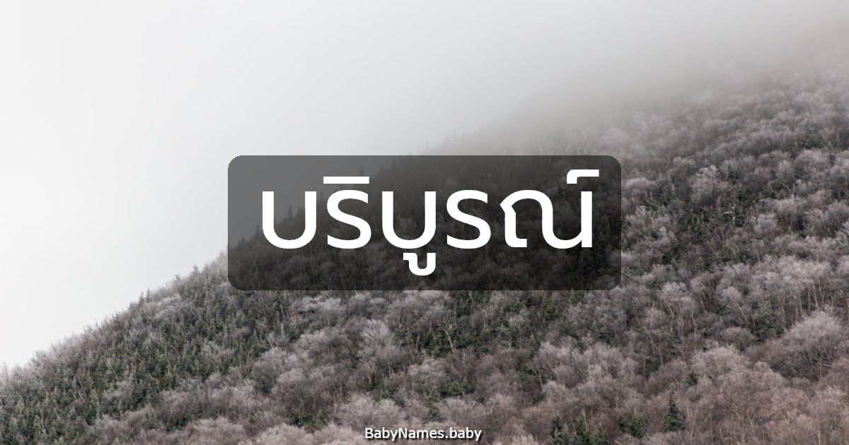 บริบูรณ์