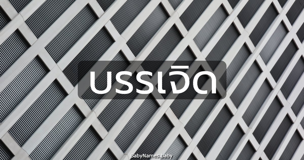 บรรเจิด