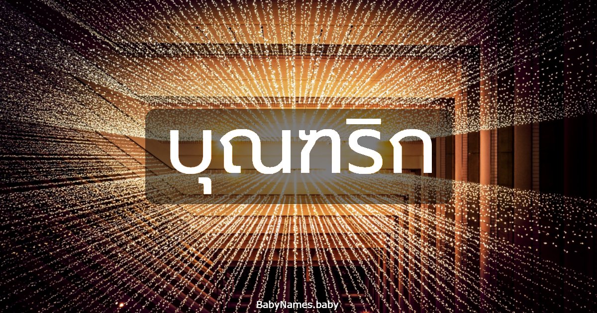 บุณฑริก