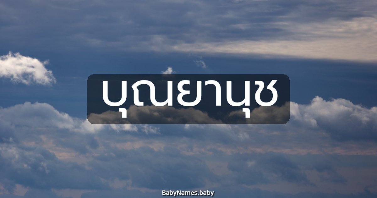 บุณยานุช