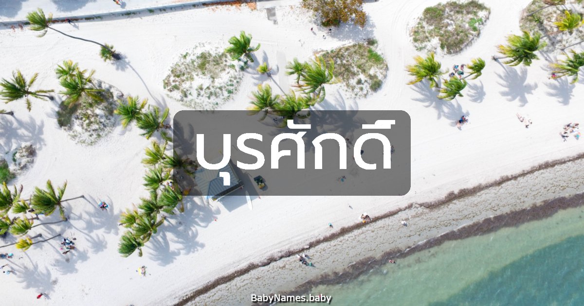 บุรศักดิ์