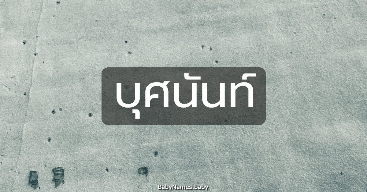 บุศนันท์