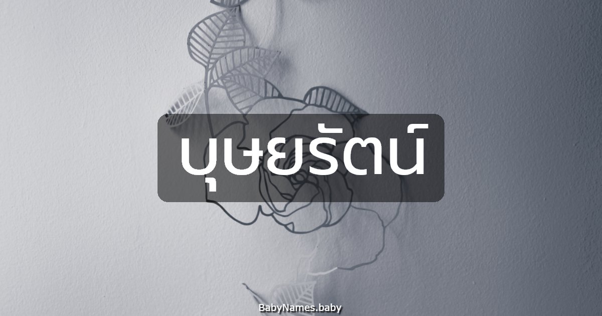 บุษยรัตน์