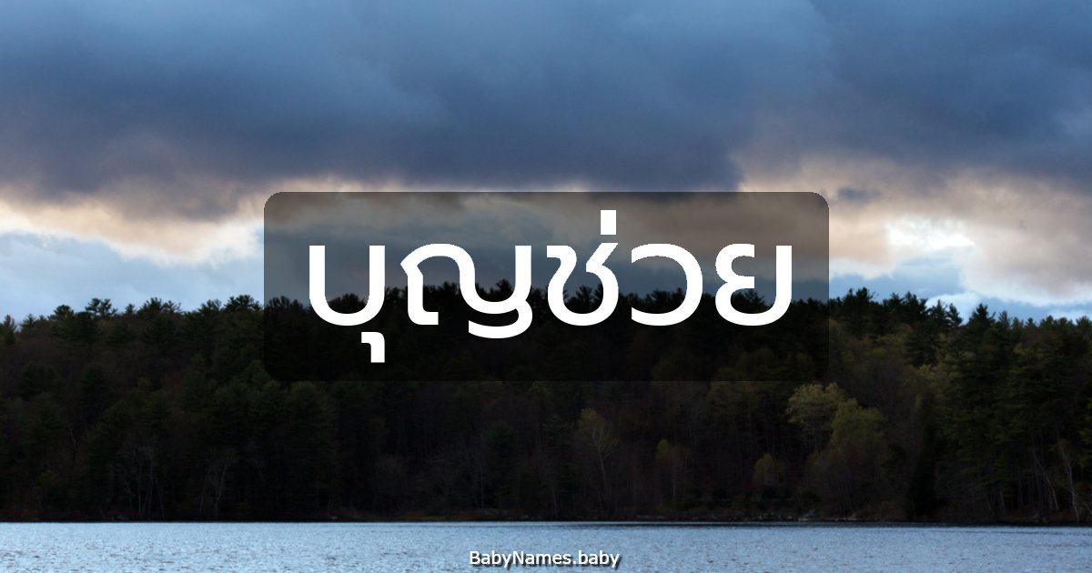 บุญช่วย